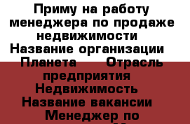 Приму на работу менеджера по продаже недвижимости › Название организации ­ Планета 58 › Отрасль предприятия ­ Недвижимость › Название вакансии ­ Менеджер по продажам › Место работы ­ Пенза › Подчинение ­ Руководителю › Процент ­ 50 › База расчета процента ­ комиссия › Возраст от ­ 18 › Возраст до ­ 60 - Пензенская обл., Пенза г. Работа » Вакансии   . Пензенская обл.,Пенза г.